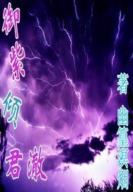 《御紫倾君澈》