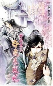《水晶灯之今岁东风晚》