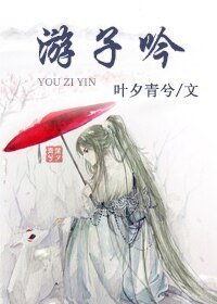 《游子吟》