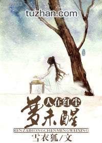 《人在洪尘梦未醒》