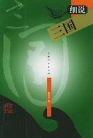 《细说三国》