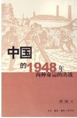 《中国的1948年:两种命运的决战》