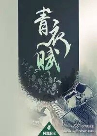 《青衣赋》