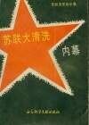 《苏联大清洗内幕》