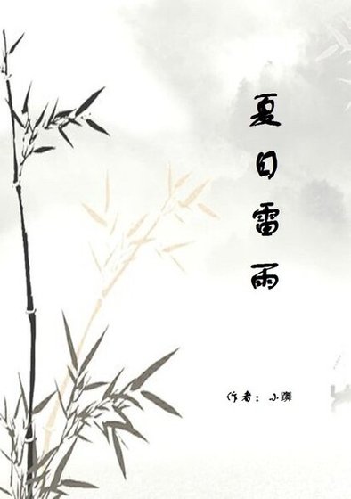 《夏日雷雨》