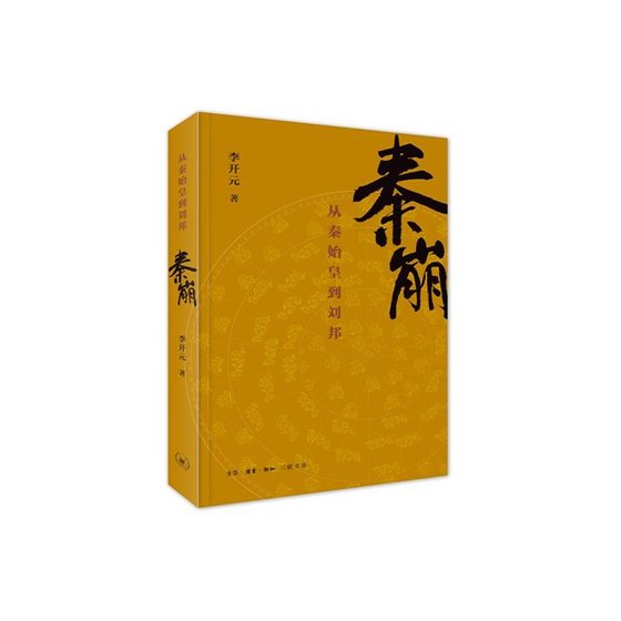 《秦崩:从秦始皇到刘邦(出书版)》