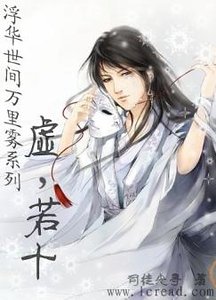 浮华世间万里雾之虚，若十
