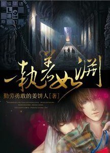《(盗墓同人)执着如渊》