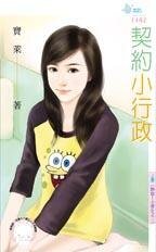 《契约小行政(热血!小资女之三)》