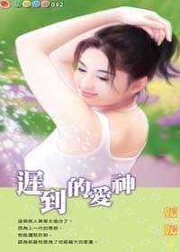 不爱你的财产：迟到的爱神