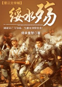 《绥水殇》