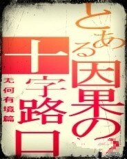 《因果的十字路寇》