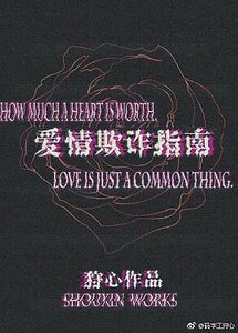 爱情欺诈指南