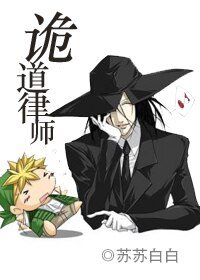 《诡道律师》