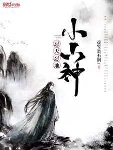 《怼天怼地小山神》
