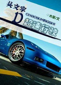 《(头文字D同人)超速行驶》