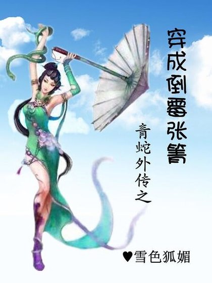 《(青蛇外传同人)穿成倒霉张箐》