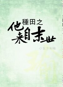 种田之他来自末世