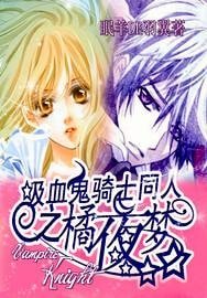 《(吸血鬼骑士同人)橘夜梦》