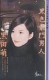 《黑色豪门男人(黑色豪门之四)》