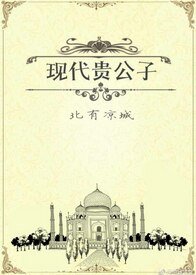 《现代贵公子》