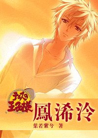 《(网王)凤浠泠》