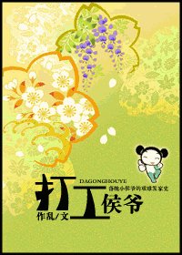 《打工侯爷》