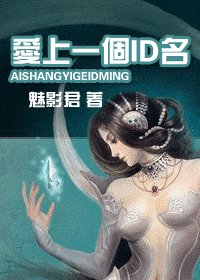 《爱上一个ID名》