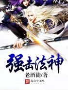 《强击法神》