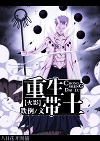 《(火影同人)重生带土》