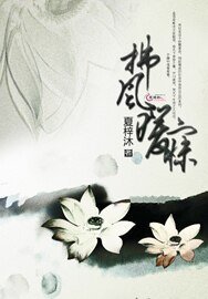 《拂风暖寐》