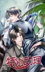 《特别助理(出书版)》