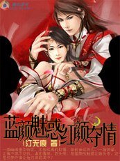 《多情妖姬:蓝颜魅惑红颜夺情》