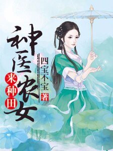 《神医农女来种田》