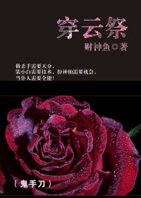 《穿云祭》