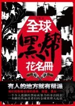 《全球黑帮花名册》