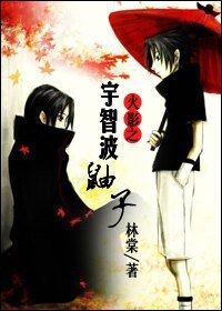 《(火影同人)火影之宇智波鼬子》