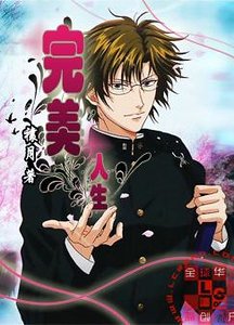 （网王同人）完美人生
