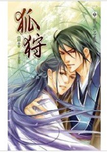 狐狩（出书版）