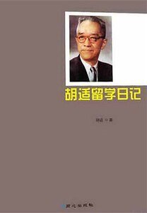 《胡适留学日记》