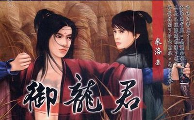 《御龙君(出书版)》
