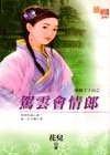驾云会情郎（猴娘子下山之一）
