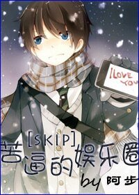 《(skip同人)苦逼的娱乐圈》