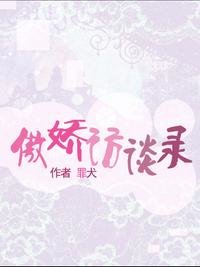 《(秦时明月同人)傲娇访谈录》