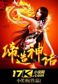 《缔造神话》