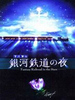 《银河铁道之夜》