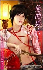 《他的男人(出书版)》