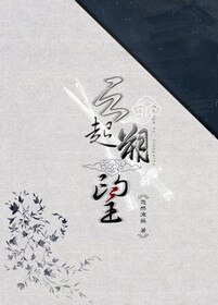 云起朔望（半阙亭楼半阕歌番外）