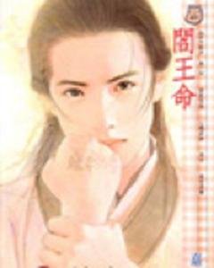 《阎王命(密令杀手系列一)》