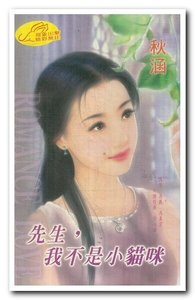 《先生,我不是小猫咪(女生向前走之四)》